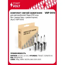 Комплект свечей зажигания для автомобилей Лада 2110 инж. 8кл. (зазор 1мм, с резистором) (4шт) VSP 0013 StartVolt