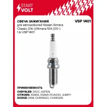 Свеча зажигания для автомобилей Nissan Almera Classic (06-)/Almera N16 (00-) 1.6i VSP 1401 StartVolt