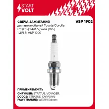 Свеча зажигания для автомобилей Toyota Corolla E11 (01-) 1.4i/1.6i/Yaris (99-) 1.3i/1.5i VSP 1902 StartVolt