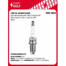 Свеча зажигания для автомобилей VAG Octavia A5 (04-)/Golf V (03-) 1.4i/1.6i VSP 1803 StartVolt
