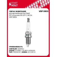 Свеча зажигания для автомобилей Kia Ceed (07-)/Hyundai i30 (07-) 1.4i/1.6i VSP 0803 StartVolt