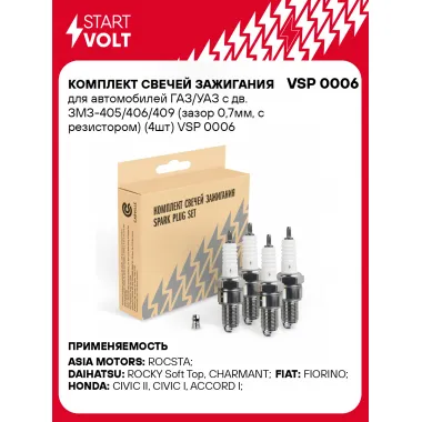 Комплект свечей зажигания для автомобилей ГАЗ/УАЗ с дв. ЗМЗ-405/406/409 (зазор 0,7мм, с резистором) (4шт) VSP 0006 StartVolt
