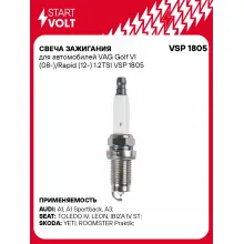 Свеча зажигания для автомобилей VAG Golf VI (08-)/Rapid (12-) 1.2TSI VSP 1805 StartVolt