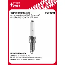 Свеча зажигания для автомобилей VAG Octavia A7 (12-)/Rapid (12-) 1.4TSI VSP 1806 StartVolt