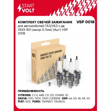 Комплект свечей зажигания для автомобилей ГАЗ/УАЗ с дв. УМЗ-421 (зазор 0,7мм) (4шт) VSP 0018 StartVolt
