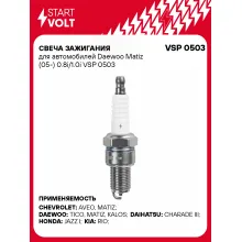 Свеча зажигания для автомобилей Daewoo Matiz (05-) 0.8i/1.0i VSP 0503 StartVolt