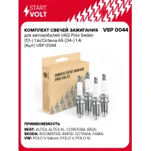 Комплект свечей зажигания для автомобилей VAG Polo Sedan (10-) 1.6i/Octavia A5 (04-) 1.4i (4шт) VSP 0044 StartVolt