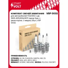 Комплект свечей зажигания для автомобилей ГАЗ/УАЗ с дв. ЗМЗ-405/406/409 (зазор 1мм, с резистором, с медью) (4шт) VSP 0032 StartVolt