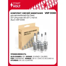 Комплект свечей зажигания для автомобилей Kia Ceed (07-)/Hyundai i30 (07-) 1.4i/1.6i (4шт) VSP 0040 StartVolt