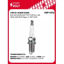 Свеча зажигания для автомобилей ГАЗ Соболь с дв. ЗМЗ-405/409 Евро-3 VSP 0312 StartVolt