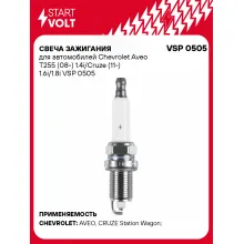 Свеча зажигания для автомобилей Chevrolet Aveo T255 (08-) 1.4i/Cruze (11-) 1.6i/1.8i VSP 0505 StartVolt