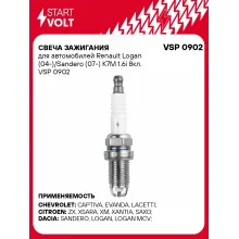 Свеча зажигания для автомобилей Renault Logan (04-)/Sandero (07-) K7M 1.6i 8кл. VSP 0902 StartVolt
