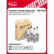 Комплект свечей зажигания для автомобилей VAG 80 (78-)/100 (78-) 1.8i/2.0i (4шт) VSP 0001 StartVolt