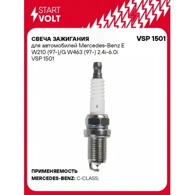 Свеча зажигания для автомобилей Mercedes-Benz E W210 (97-)/G W463 (97-) 2.4i-6.0i VSP 1501 StartVolt
