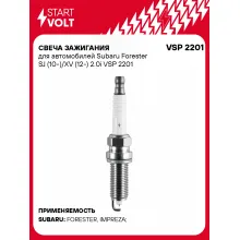Свеча зажигания для автомобилей Subaru Forester SJ (10-)/XV (12-) 2.0i VSP 2201 StartVolt