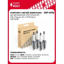 Комплект свечей зажигания для автомобилей VAG Octavia A5 (04-)/Tiguan (10-) 1.4TSI (4шт) VSP 0052 StartVolt