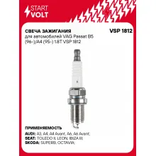 Свеча зажигания для автомобилей VAG Passat B5 (96-)/A4 (95-) 1.8T VSP 1812 StartVolt