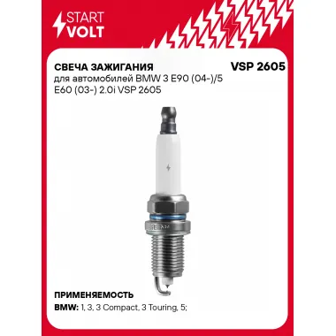 Свеча зажигания для автомобилей BMW 3 E90 (04-)/5 E60 (03-) 2.0i VSP 2605 StartVolt