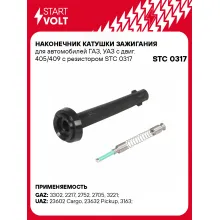 Наконечник катушки зажигания для автомобилей ГАЗ, УАЗ с двиг. 405/409 с резистором STC 0317 StartVolt