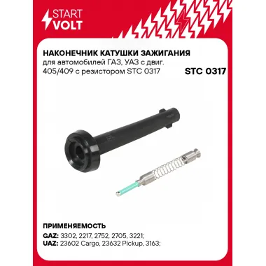 Наконечник катушки зажигания для автомобилей ГАЗ, УАЗ с двиг. 405/409 с резистором STC 0317 StartVolt