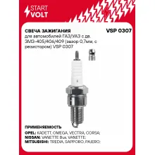 Свеча зажигания для автомобилей ГАЗ/УАЗ с дв. ЗМЗ-405/406/409 (зазор 0,7мм, с резистором) VSP 0307 StartVolt