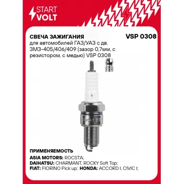 Свеча зажигания для автомобилей ГАЗ/УАЗ с дв. ЗМЗ-405/406/409 (зазор 0,7мм, с резистором, с медью) VSP 0308 StartVolt
