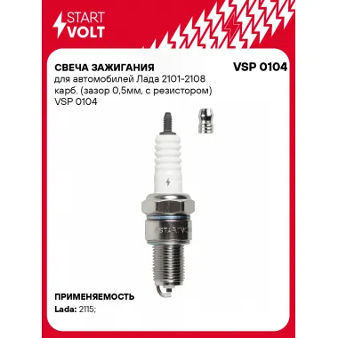 Свеча зажигания для автомобилей Лада 2101-2108 карб. (зазор 0,5мм, с резистором) VSP 0104 StartVolt