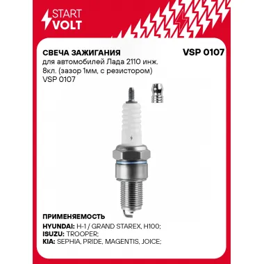 Свеча зажигания для автомобилей Лада 2110 инж. 8кл. (зазор 1мм, с резистором) VSP 0107 StartVolt