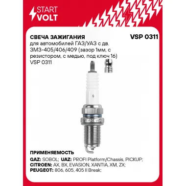 Свеча зажигания для автомобилей ГАЗ/УАЗ с дв. ЗМЗ-405/406/409 (зазор 1мм, с резистором, с медью, под ключ 16) VSP 0311 StartVolt