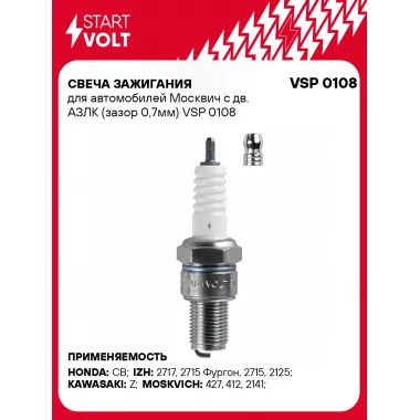 Свеча зажигания для автомобилей Москвич с дв. АЗЛК (зазор 0,7мм) VSP 0108 StartVolt
