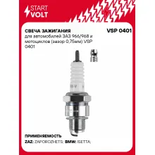 Свеча зажигания для автомобилей ЗАЗ 966/968 и мотоциклов (зазор 0,75мм) VSP 0401 StartVolt