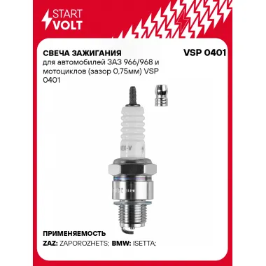 Свеча зажигания для автомобилей ЗАЗ 966/968 и мотоциклов (зазор 0,75мм) VSP 0401 StartVolt