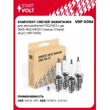 Комплект свечей зажигания для автомобилей ГАЗ/УАЗ с дв. ЗМЗ-402.1/4021.1 (зазор 0,5мм) (4шт) VSP 0056 StartVolt