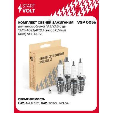 Комплект свечей зажигания для автомобилей ГАЗ/УАЗ с дв. ЗМЗ-402.1/4021.1 (зазор 0,5мм) (4шт) VSP 0056 StartVolt