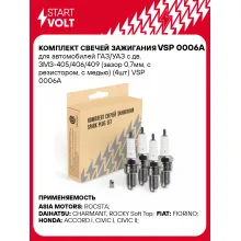 Комплект свечей зажигания для автомобилей ГАЗ/УАЗ с дв. ЗМЗ-405/406/409 (зазор 0,7мм, с резистором, с медью) (4шт) VSP 0006A StartVolt