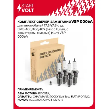 Комплект свечей зажигания для автомобилей ГАЗ/УАЗ с дв. ЗМЗ-405/406/409 (зазор 0,7мм, с резистором, с медью) (4шт) VSP 0006A StartVolt