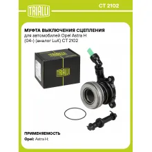 Муфта выключения сцепления для автомобилей Opel Astra H (04-) (LuK) CT 2102 TRIALLI