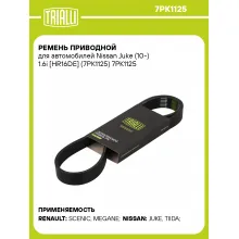 Ремень приводной для автомобилей Nissan Juke (10-) 1.6i [HR16DE] (7PK1125) 7PK1125 TRIALLI