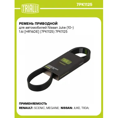 Ремень приводной для автомобилей Nissan Juke (10-) 1.6i [HR16DE] (7PK1125) 7PK1125 TRIALLI