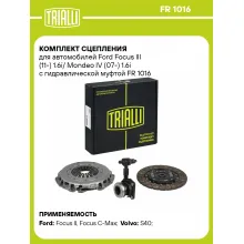 Комплект сцепления для автомобилей Ford Focus III (11-) 1.6i/ Mondeo IV (07-) 1.6i с гидравлической муфтой FR 1016 TRIALLI Комплект сцепления для автомобилей Ford Focus III (11-) 1.6i/ Mondeo IV (07-) 1.6i с гидравлической муфтой FR 1016 TRIALLI