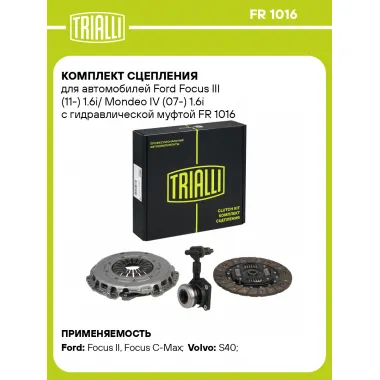 Комплект сцепления для автомобилей Ford Focus III (11-) 1.6i/ Mondeo IV (07-) 1.6i с гидравлической муфтой FR 1016 TRIALLI