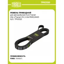 Ремень приводной для автомобилей Ford Transit (06-)/Transit (13-) 2.2d RWD/AWD А/С- 7PK3120 TRIALLI