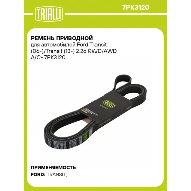 Ремень приводной для автомобилей Ford Transit (06-)/Transit (13-) 2.2d RWD/AWD А/С- 7PK3120 TRIALLI