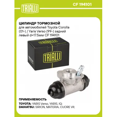 Цилиндр тормозной для автомобилей Toyota Corolla (01-) / Yaris Verso (99-) задний левый d=17.5мм CF 194101 TRIALLI
