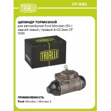 Цилиндр тормозной для автомобилей Ford Mondeo (93-) задний левый / правый d=22.2мм CF 1043 TRIALLI
