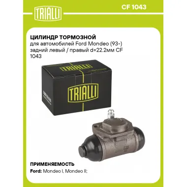 Цилиндр тормозной для автомобилей Ford Mondeo (93-) задний левый / правый d=22.2мм CF 1043 TRIALLI