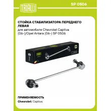 Стойка стабилизатора переднего левая для автомобиля Chevrolet Captiva (06-)/Opel Antara (06-) SP 0506 TRIALLI