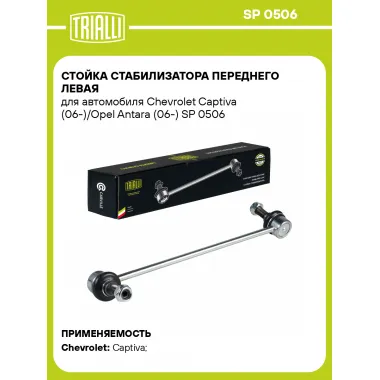 Стойка стабилизатора переднего левая для автомобиля Chevrolet Captiva (06-)/Opel Antara (06-) SP 0506 TRIALLI