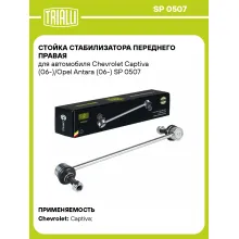 Стойка стабилизатора переднего правая для автомобиля Chevrolet Captiva (06-)/Opel Antara (06-) SP 0507 TRIALLI