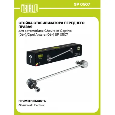 Стойка стабилизатора переднего правая для автомобиля Chevrolet Captiva (06-)/Opel Antara (06-) SP 0507 TRIALLI